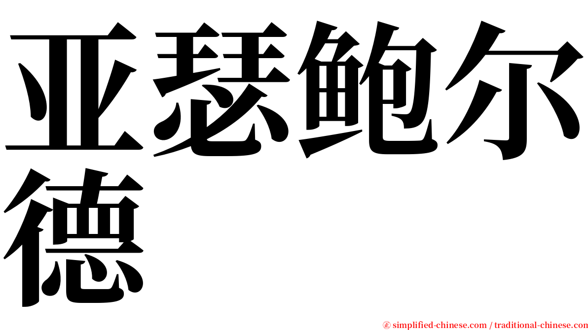 亚瑟鲍尔德 serif font