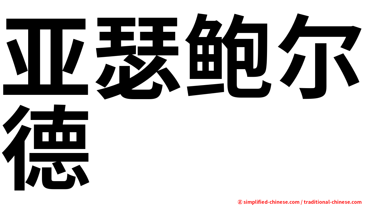 亚瑟鲍尔德