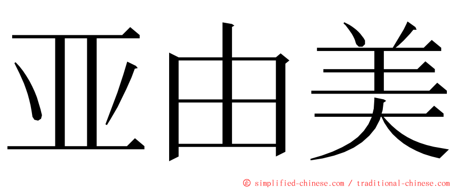 亚由美 ming font
