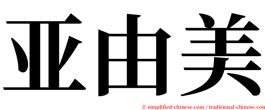 亚由美 serif font