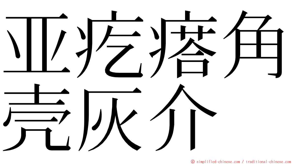 亚疙瘩角壳灰介 ming font