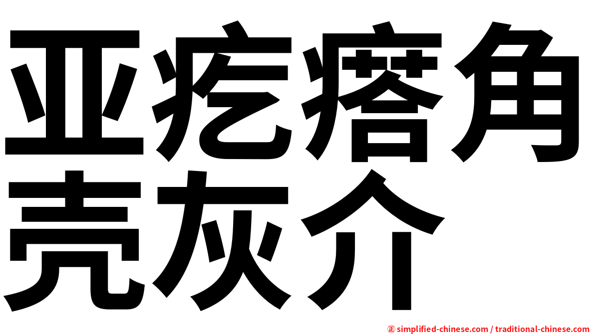 亚疙瘩角壳灰介