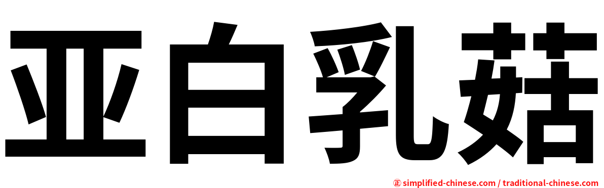 亚白乳菇