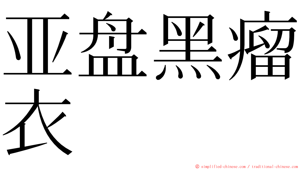 亚盘黑瘤衣 ming font