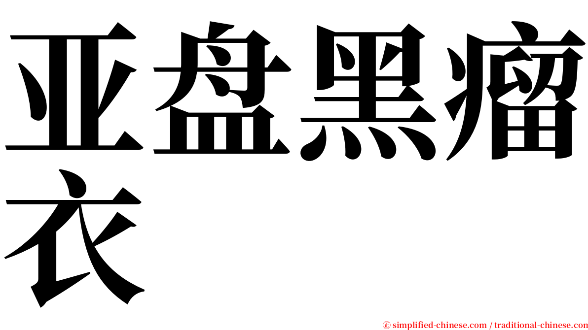亚盘黑瘤衣 serif font