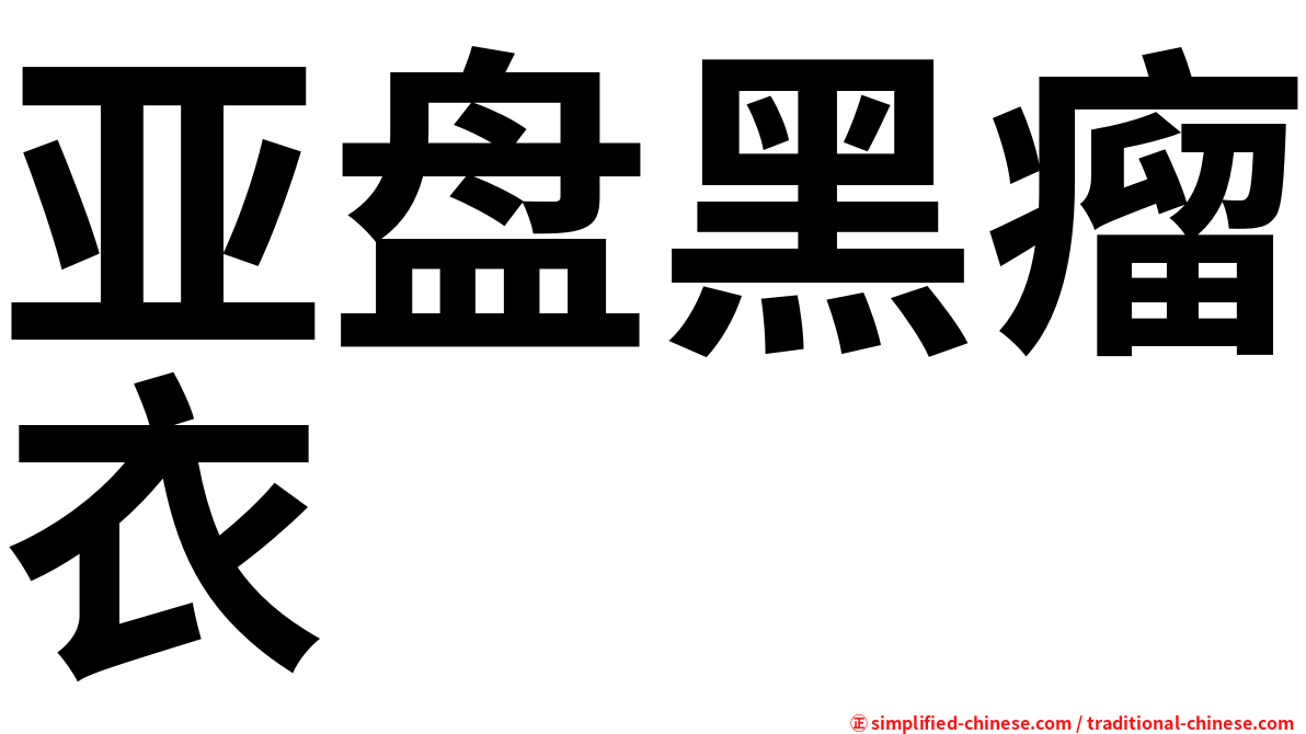 亚盘黑瘤衣