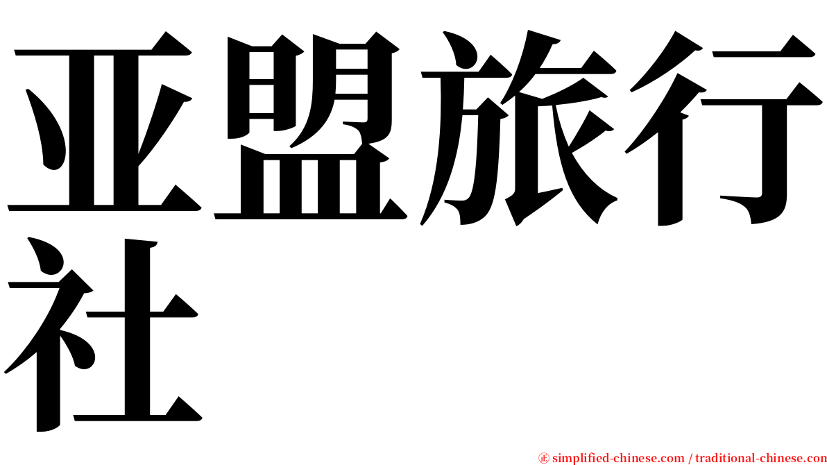 亚盟旅行社 serif font