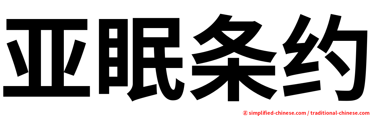 亚眠条约