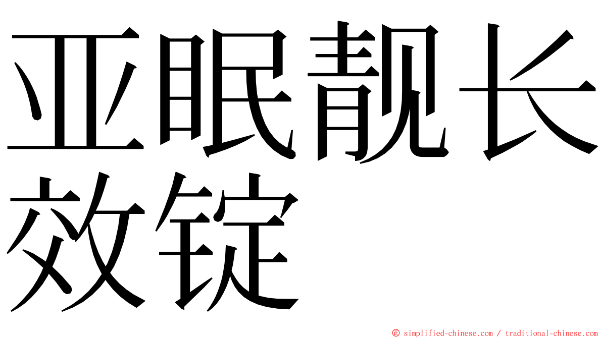 亚眠靓长效锭 ming font