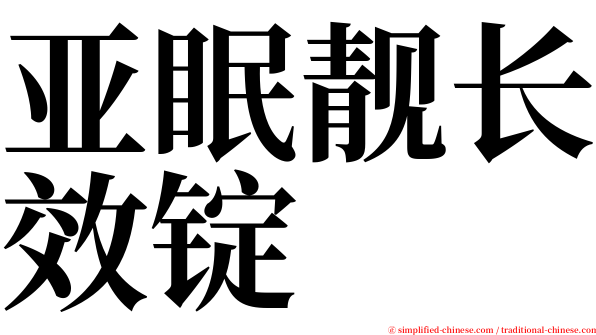 亚眠靓长效锭 serif font