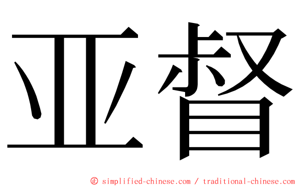 亚督 ming font