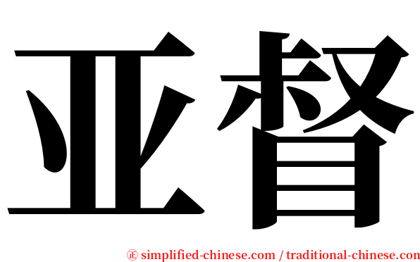 亚督 serif font