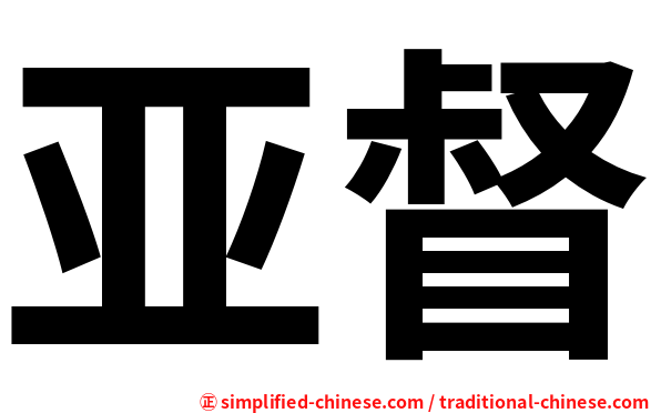 亚督