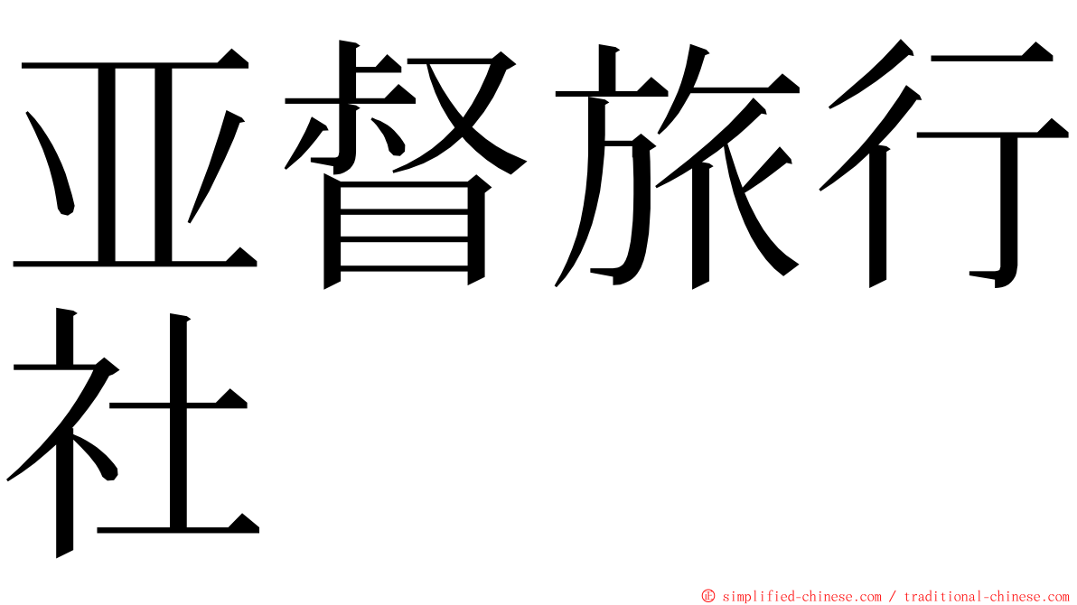 亚督旅行社 ming font