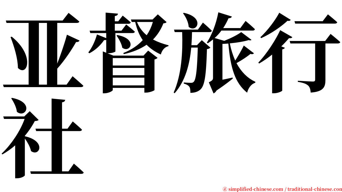 亚督旅行社 serif font