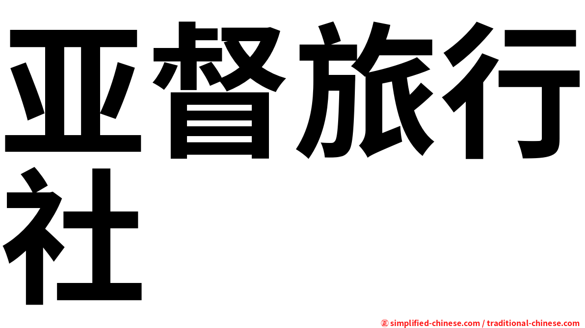 亚督旅行社
