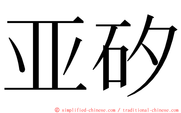 亚矽 ming font