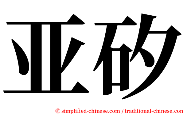 亚矽 serif font