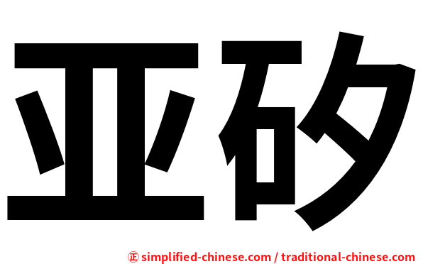 亚矽
