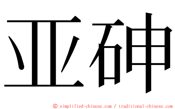 亚砷 ming font