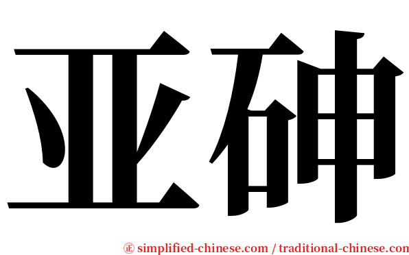 亚砷 serif font