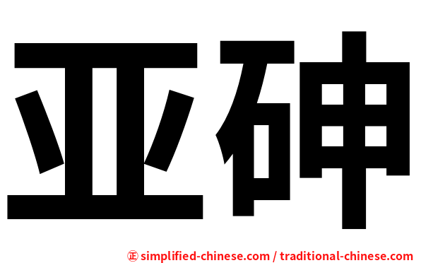 亚砷