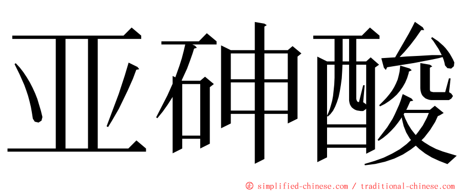 亚砷酸 ming font