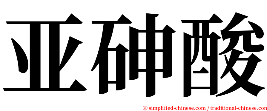 亚砷酸 serif font