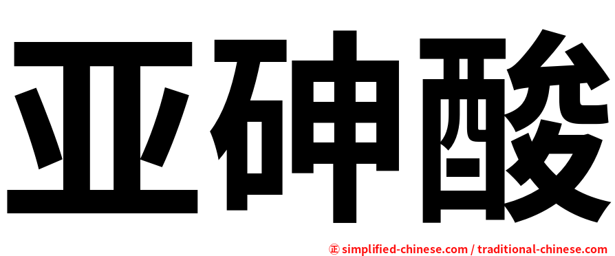 亚砷酸