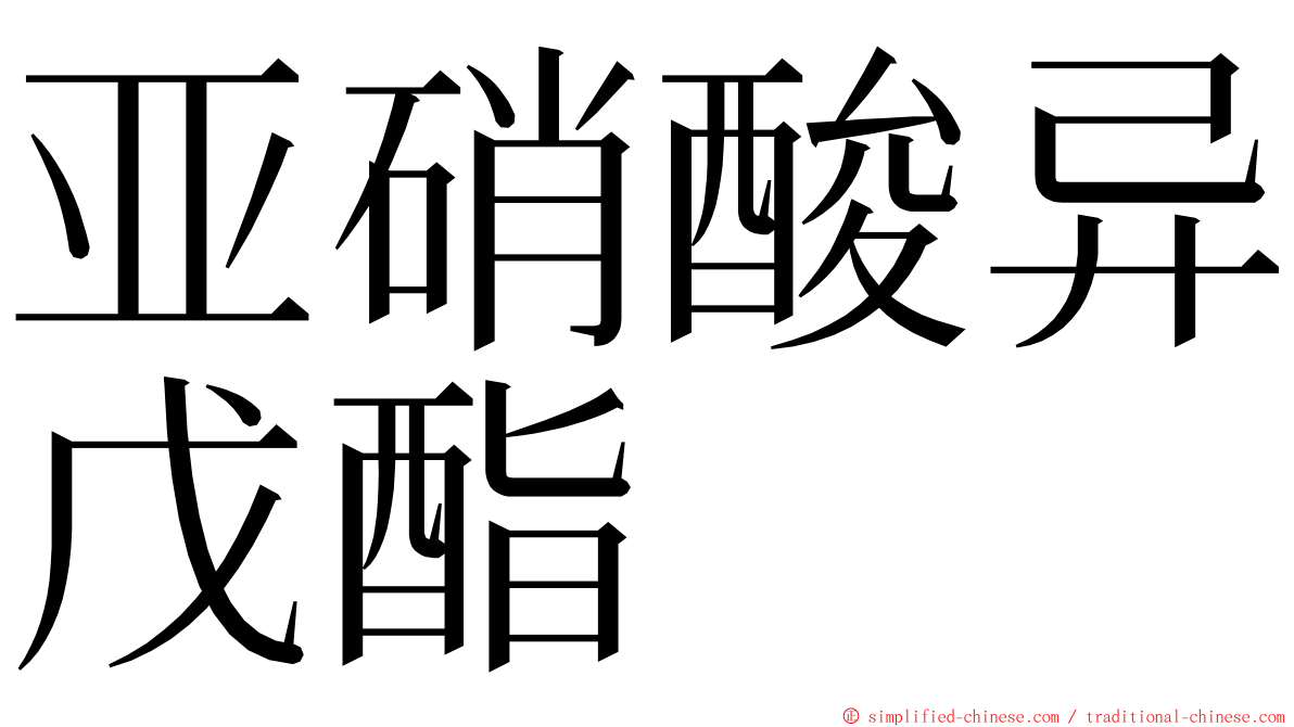 亚硝酸异戊酯 ming font