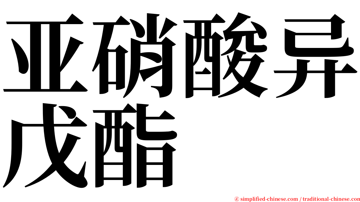 亚硝酸异戊酯 serif font