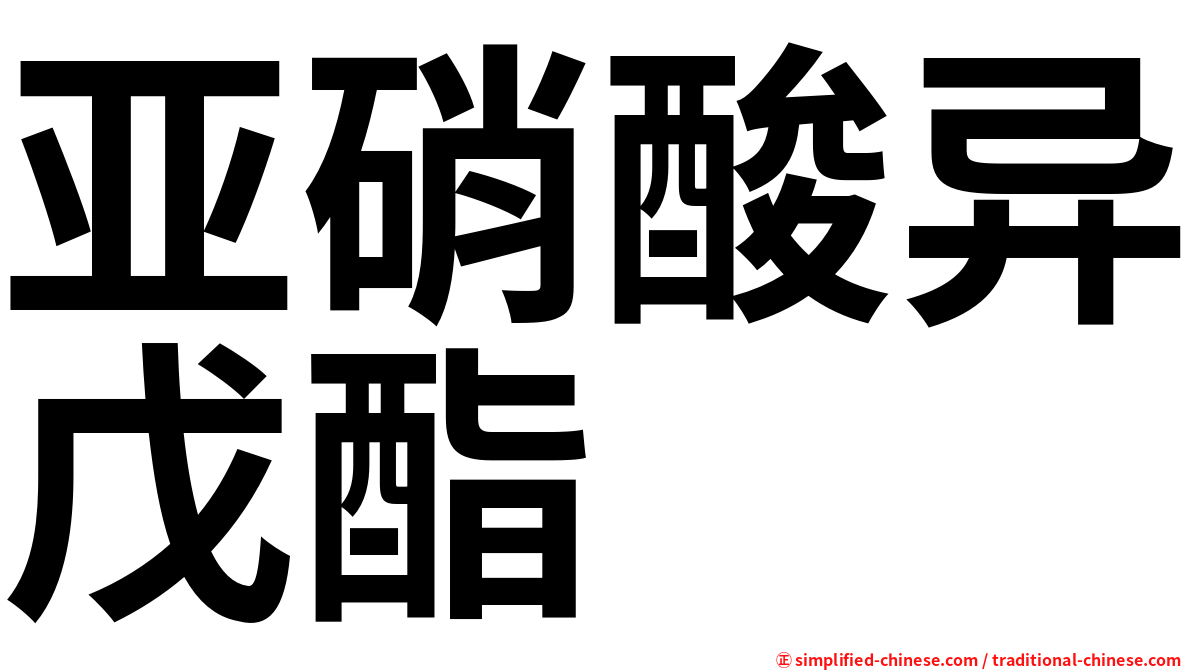 亚硝酸异戊酯