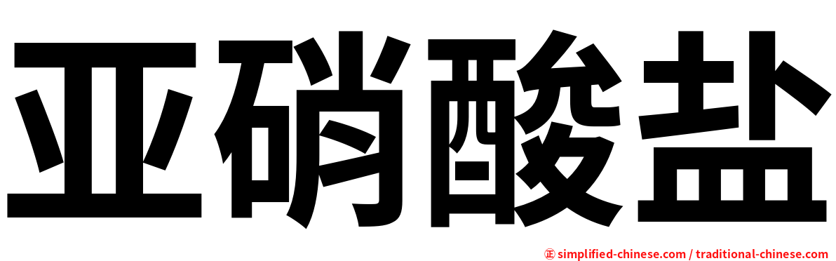 亚硝酸盐