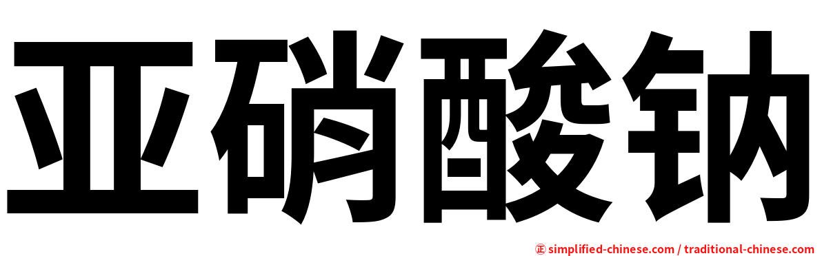 亚硝酸钠