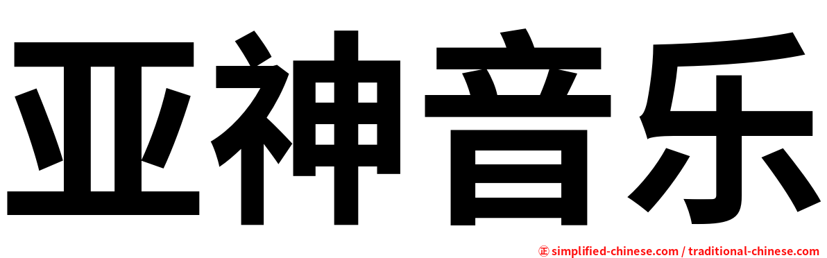 亚神音乐