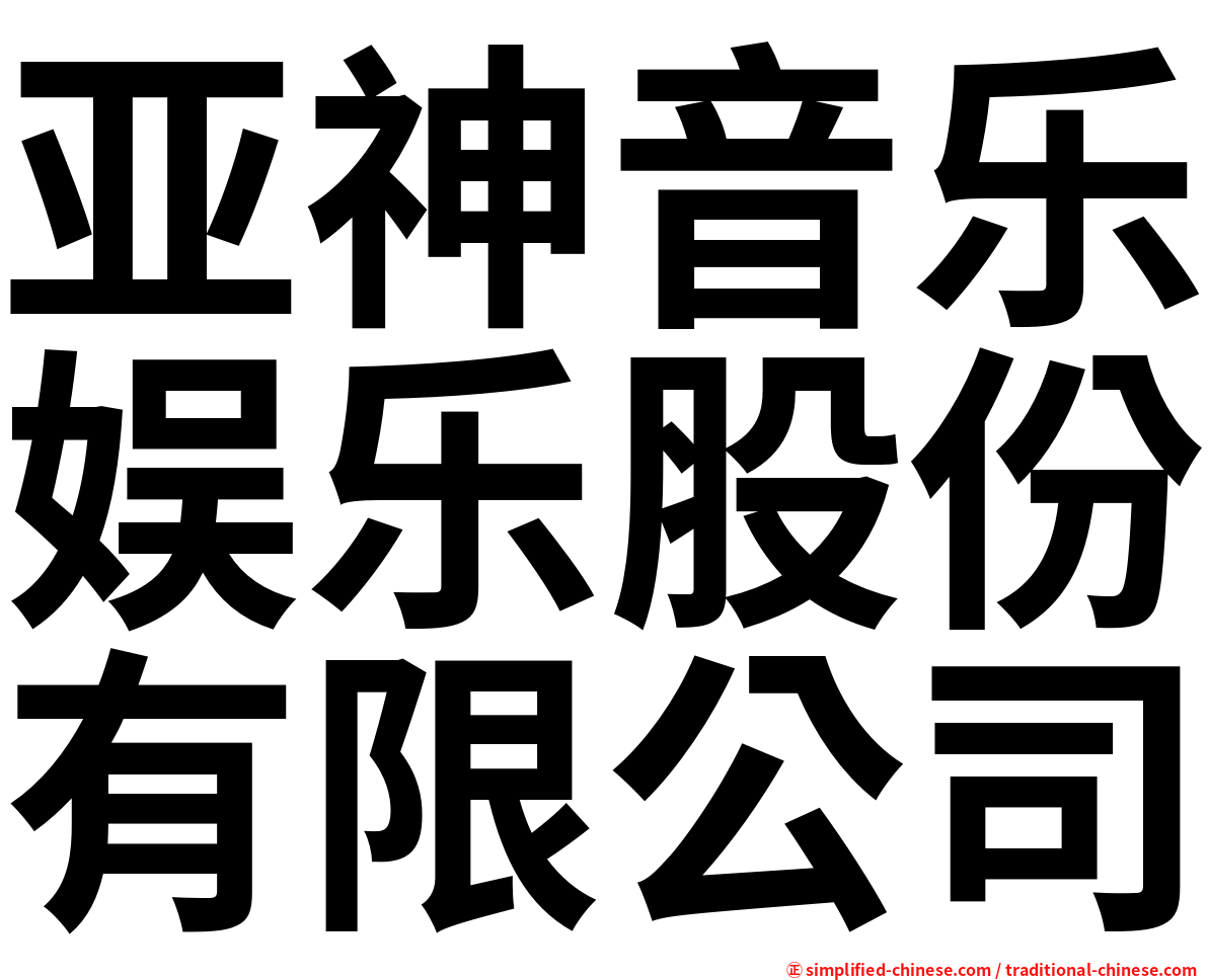 亚神音乐娱乐股份有限公司