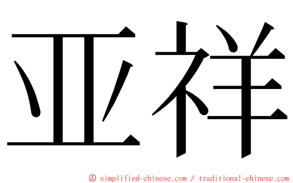 亚祥 ming font