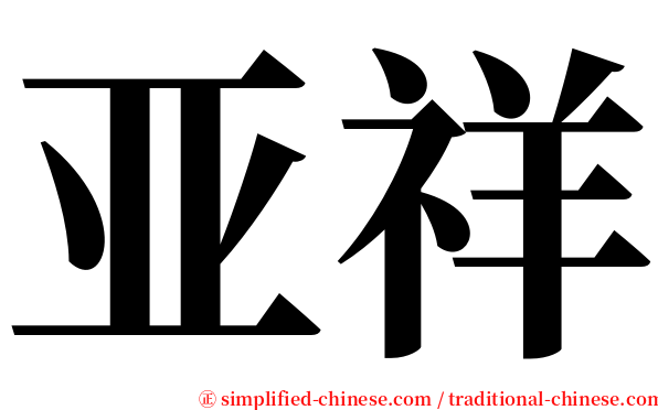 亚祥 serif font