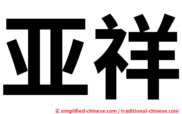 亚祥