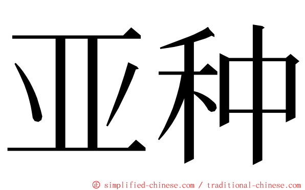 亚种 ming font