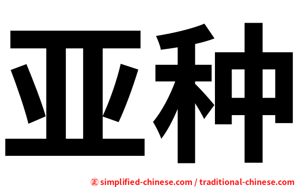 亚种