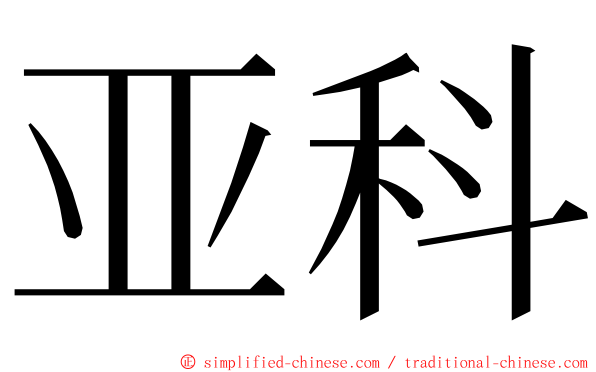 亚科 ming font