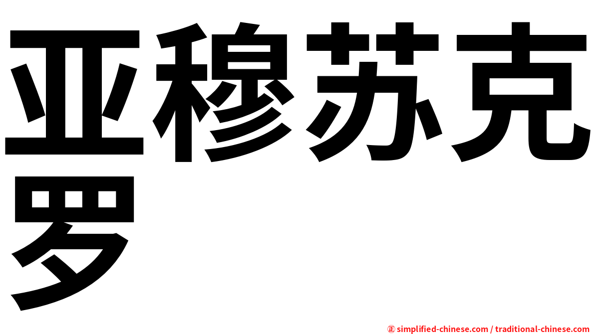 亚穆苏克罗