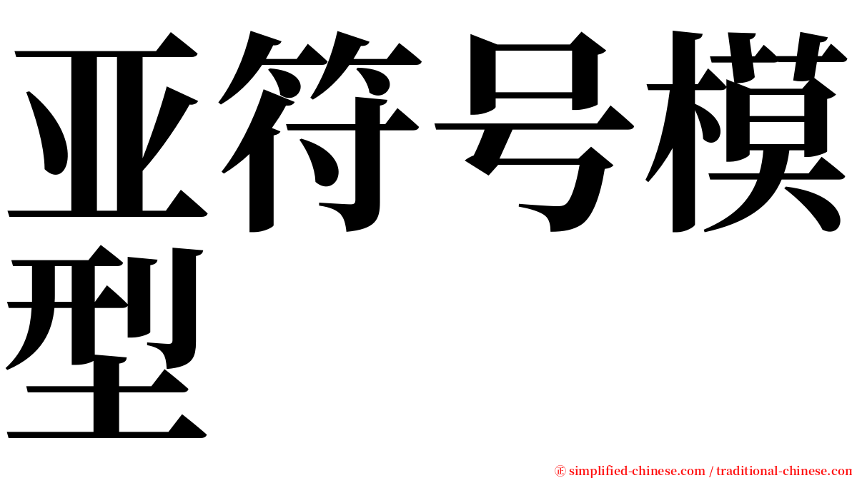 亚符号模型 serif font