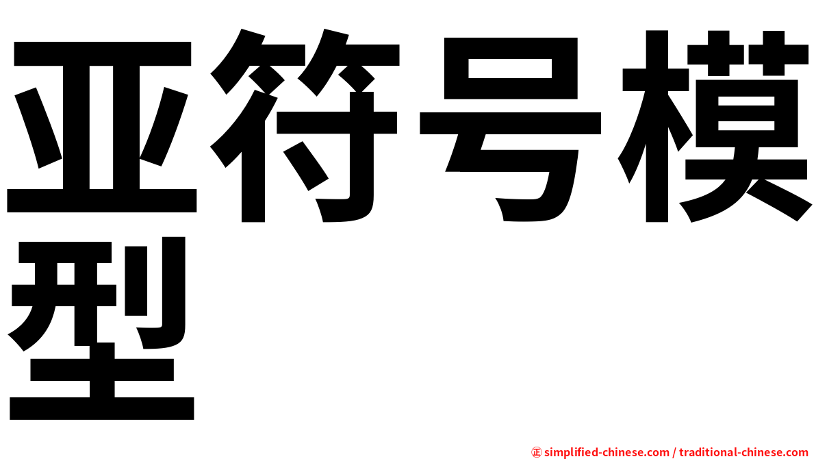 亚符号模型