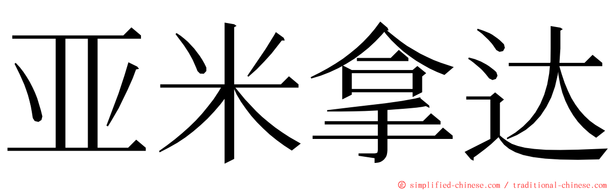 亚米拿达 ming font