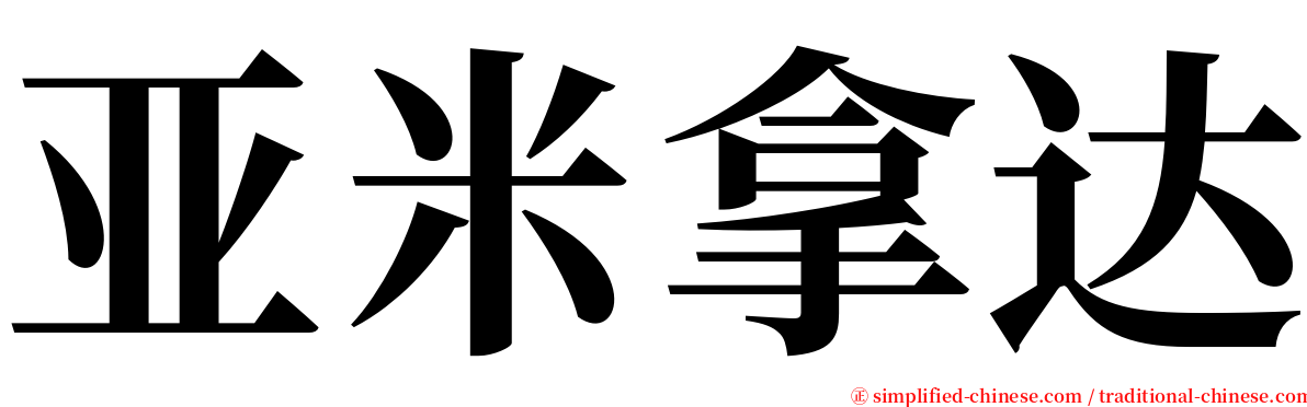 亚米拿达 serif font