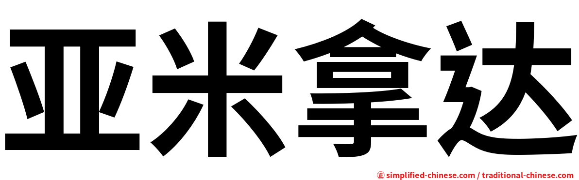 亚米拿达
