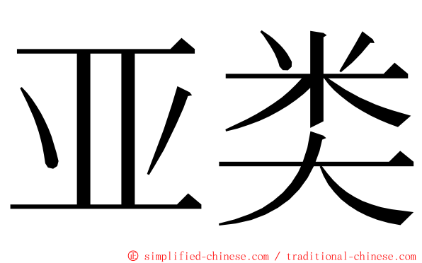 亚类 ming font