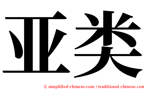亚类 serif font